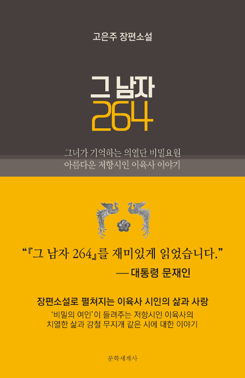 그 남자 264 : 그녀가 기억하는 의열단 비밀요원 아름다운 저항시인 이육사 이야기 표지