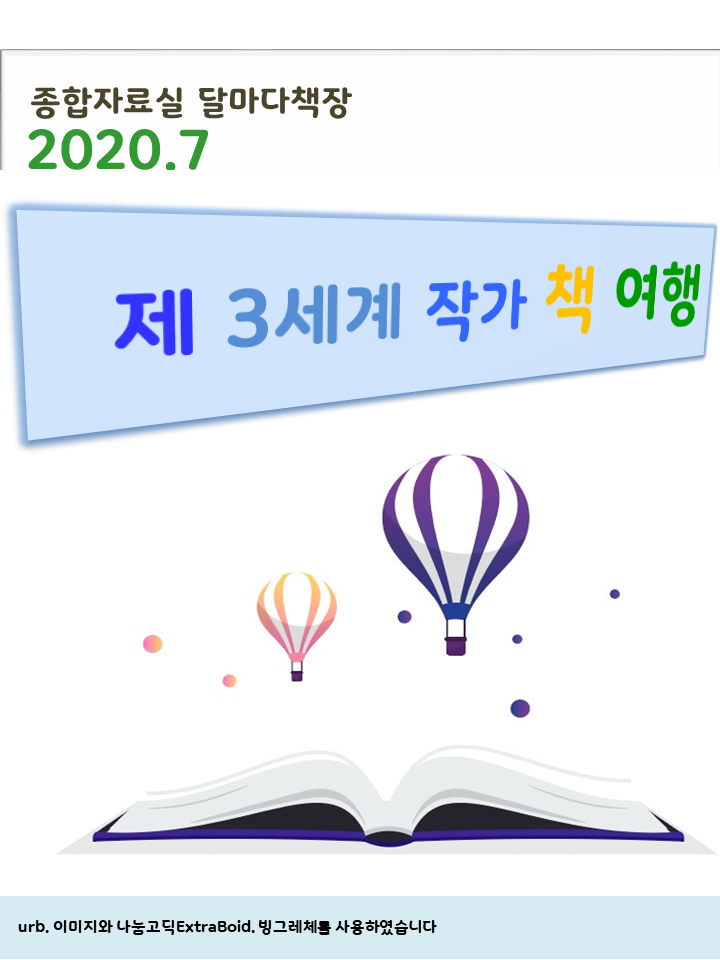 제3세계 작가의 책 여행 표지