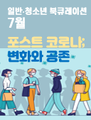 2020년 7월 자료실1·2 북큐레이션 : 포스트 코로나; 변화와 공존 표지