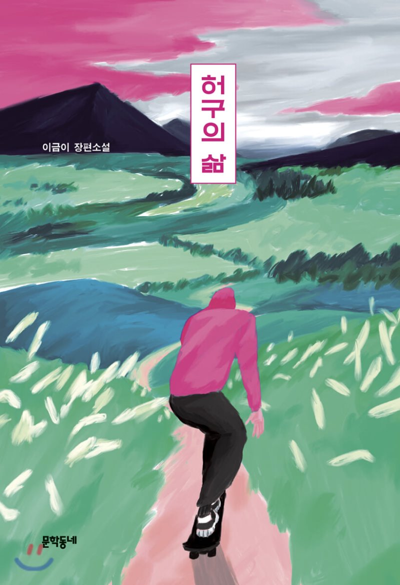 허구의 삶  : 이금이 장편소설 표지