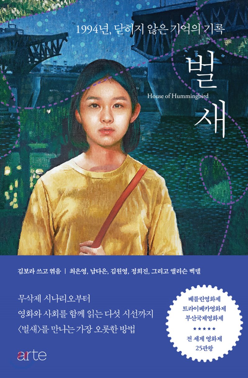 벌새  = House of hummingbird  : 1994년, 닫히지 않은 기억의 기록 표지
