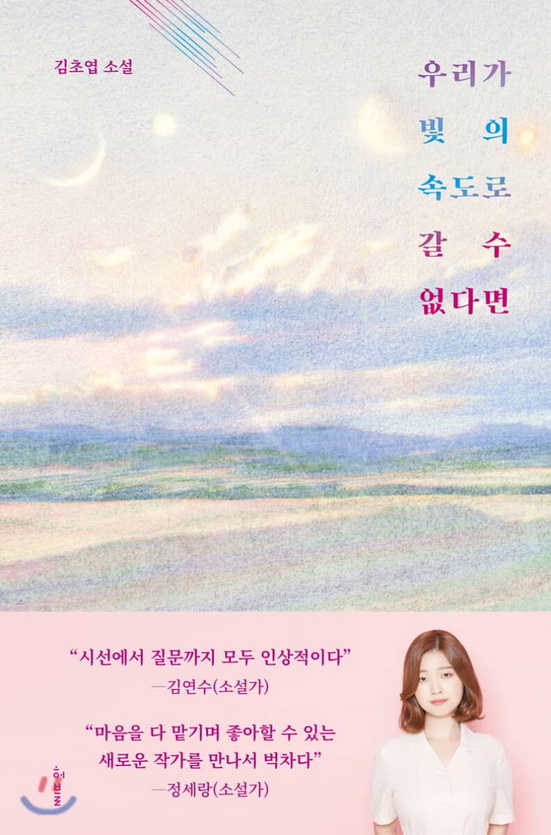 우리가 빛의 속도로 갈 수 없다면  표지