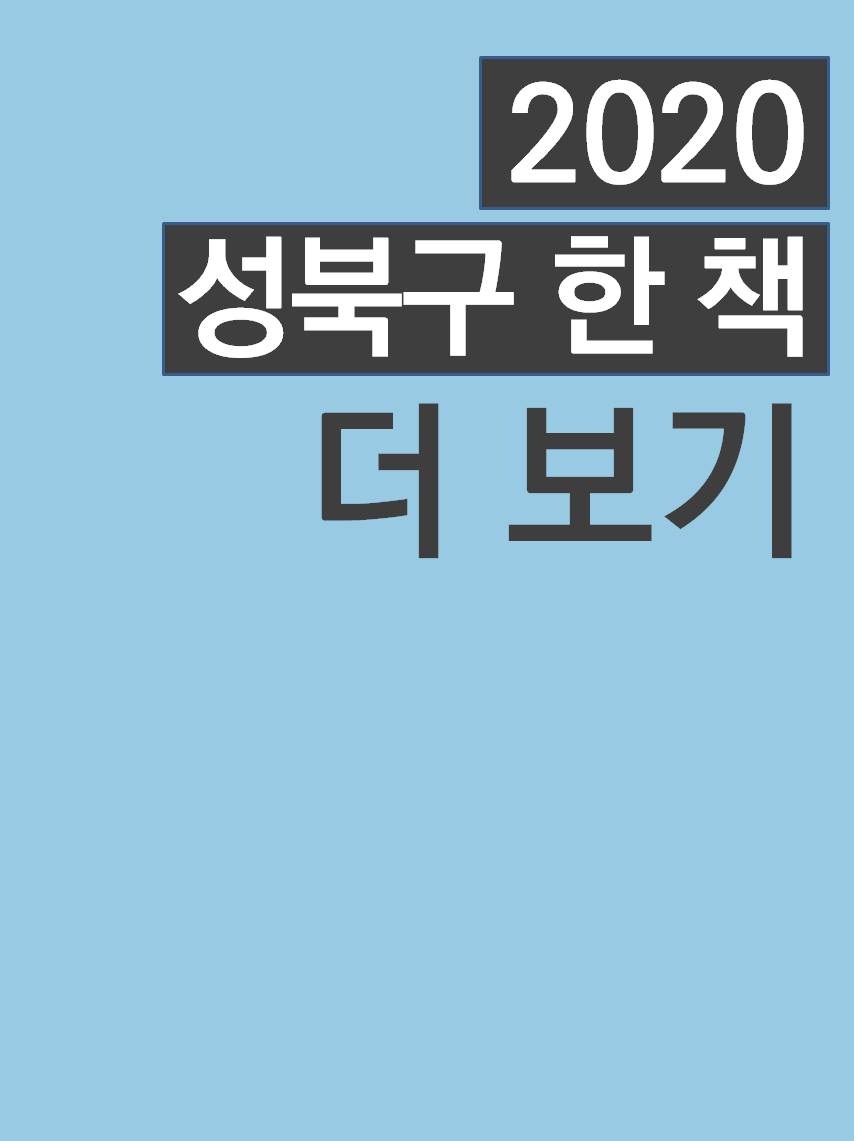 2020 성북구 한 책 '더 보기' 표지