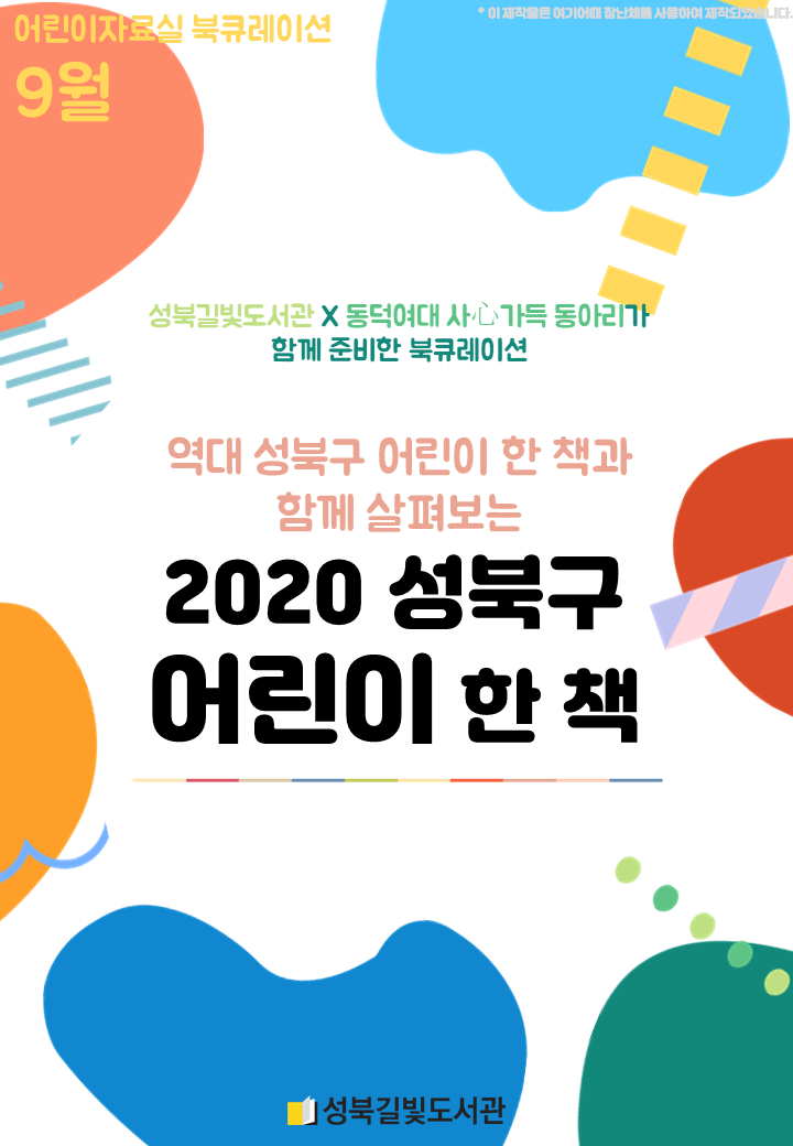 2020년 9월 어린이자료실 북큐레이션 : 2020 성북구 어린이 한 책 후보도서 살펴보기 표지