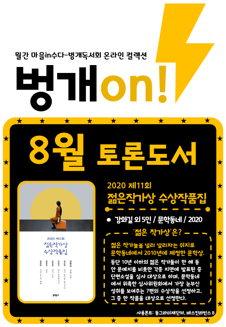  [컬렉션]벙개독서회 온라인 컬렉션 벙개on!(8월:2020 제11회 젊은작가상 수상작품집) 표지