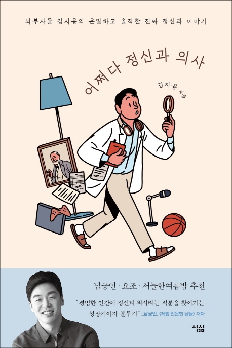 어쩌다 정신과 의사  : 뇌부자들 김지용의 은밀하고 솔직한 진짜 정신과 이야기 표지
