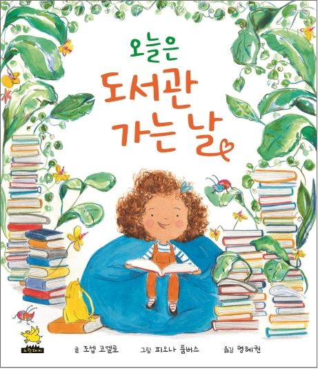 [2020년 10~11월 북큐레이션_어린이] 오늘은 도서관 가는 날 표지