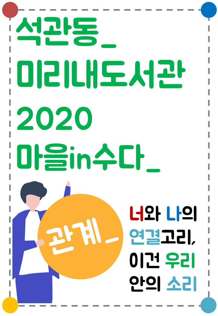 [마을in수다] 2020 석관동 마을in수다 컬렉션 표지