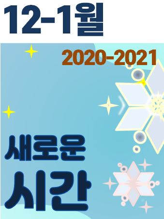 2020.12-1 | 새로운 시간 표지