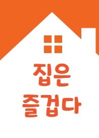 [테마 큐레이션] 집은 즐겁다 표지