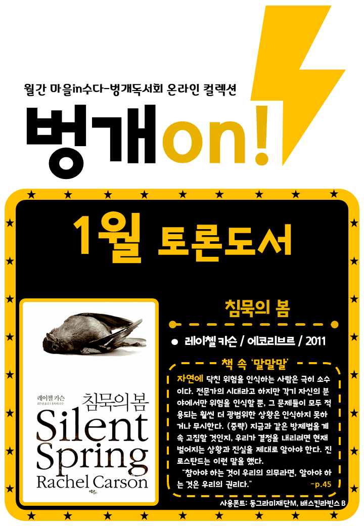 [컬렉션]벙개독서회 온라인 컬렉션 벙개on!(1월:침묵의 봄) 표지