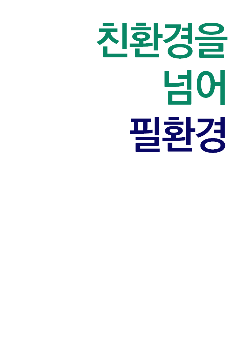 친환경을 넘어 필환경 표지