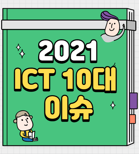 2021년 ICT 10대 이슈 표지