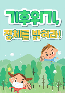 기후위기, 정체를 밝혀라! 표지