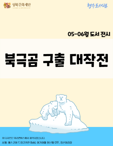 [2021년 5-6월 북큐레이션_어린이] 북극곰 구출 대작전 표지