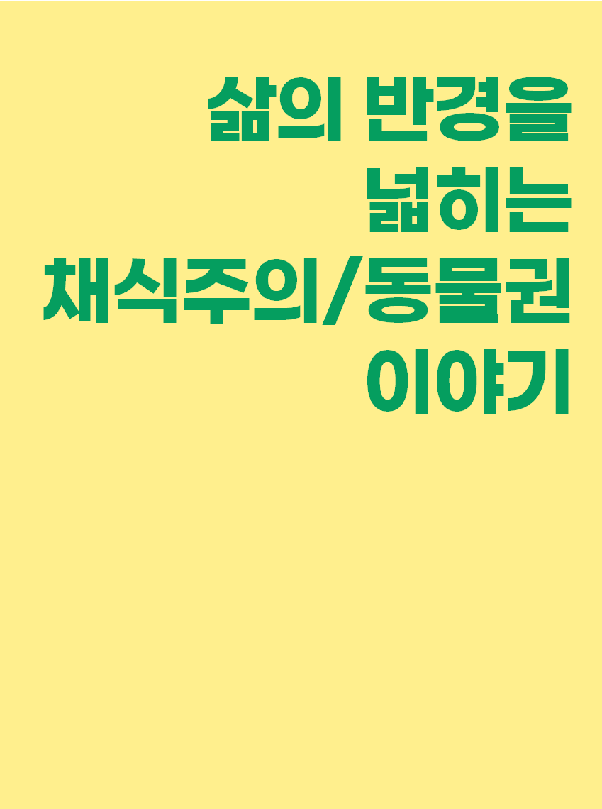 삶의 반경을 넓히는 채식주의, 동물권 이야기 표지