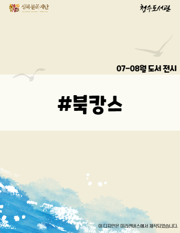 [2021년 7-8월 북큐레이션_일반] #북캉스 표지