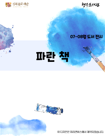 [2021년 7-8월 북큐레이션_어린이] 파란 책 표지