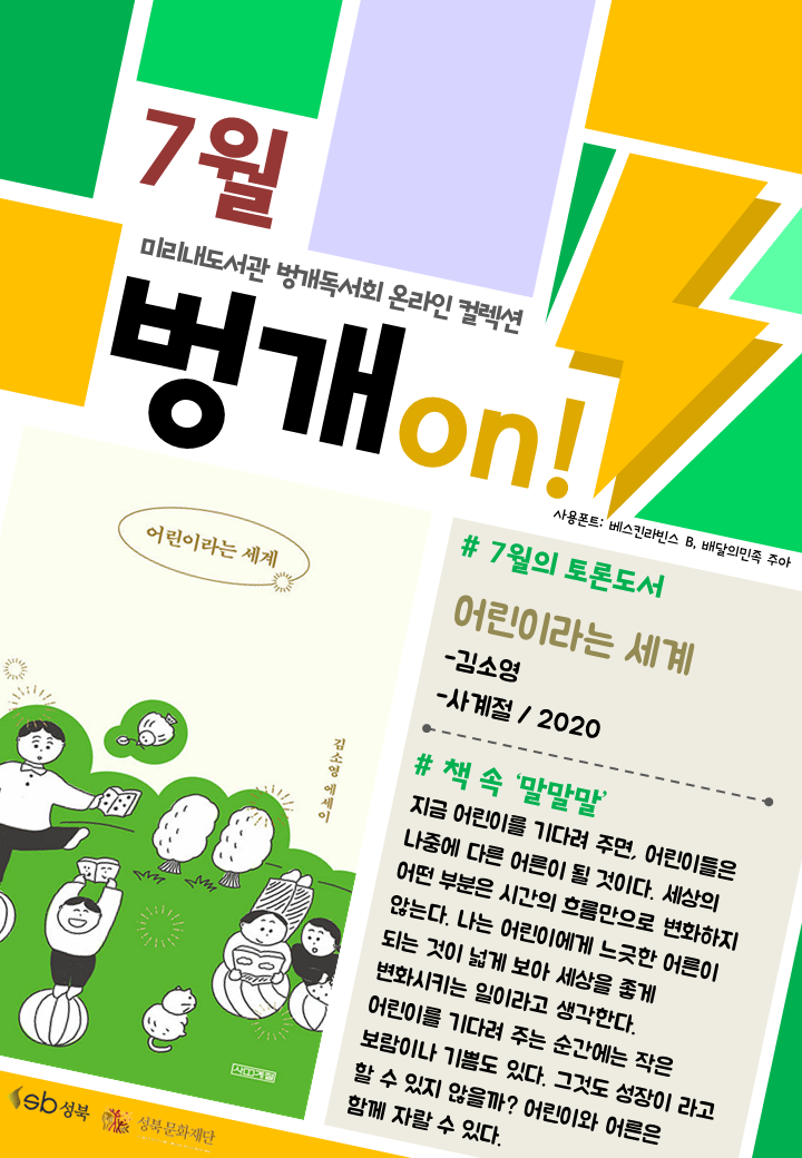 [컬렉션]벙개독서회 온라인 컬렉션 벙개on!(7월:어린이라는 세계) 표지