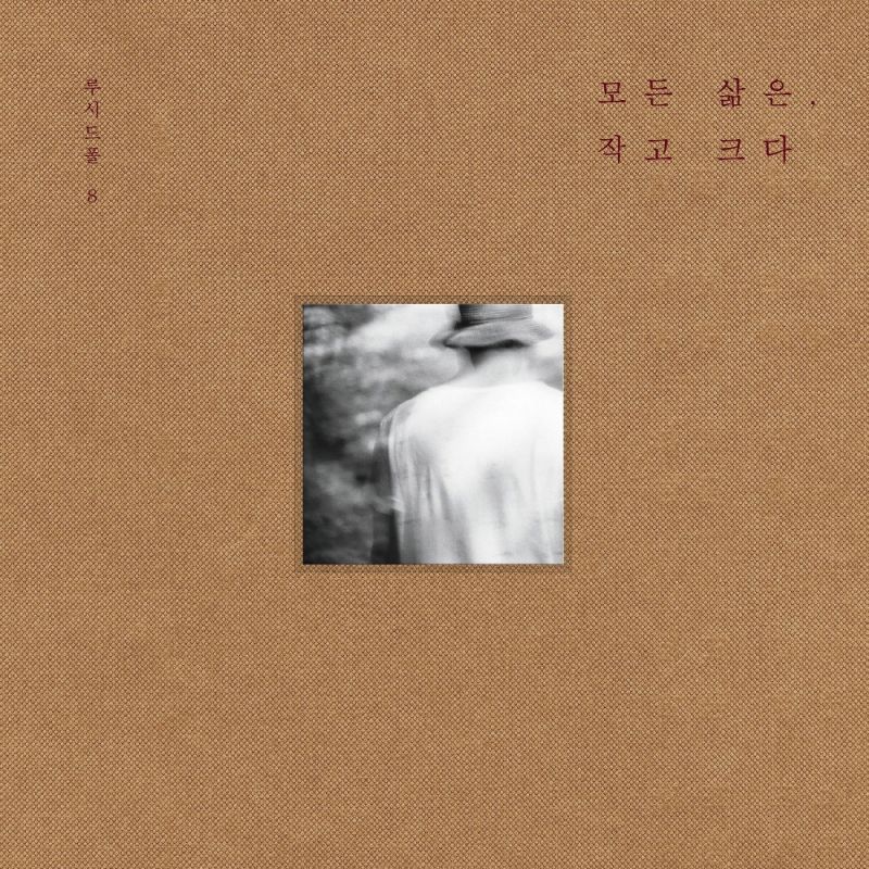 모든 삶은, 작고 크다 표지