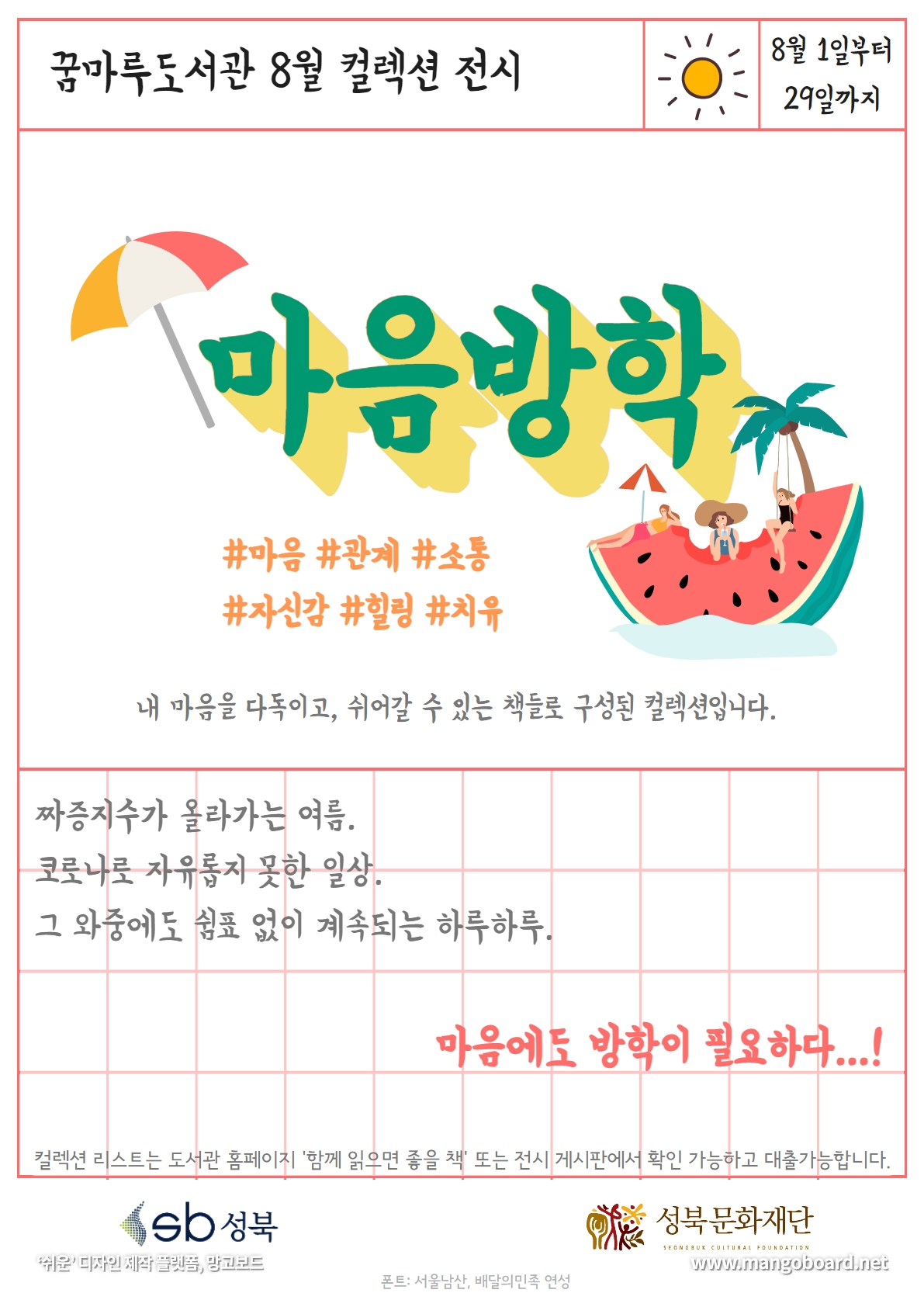 [8월 컬렉션] 마음방학: 마음에도 방학이 필요하다! 표지