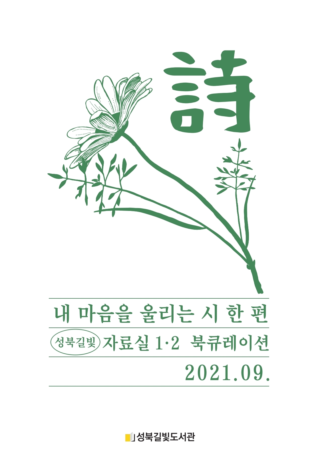 내 마음을 울리는 시 한 편 표지