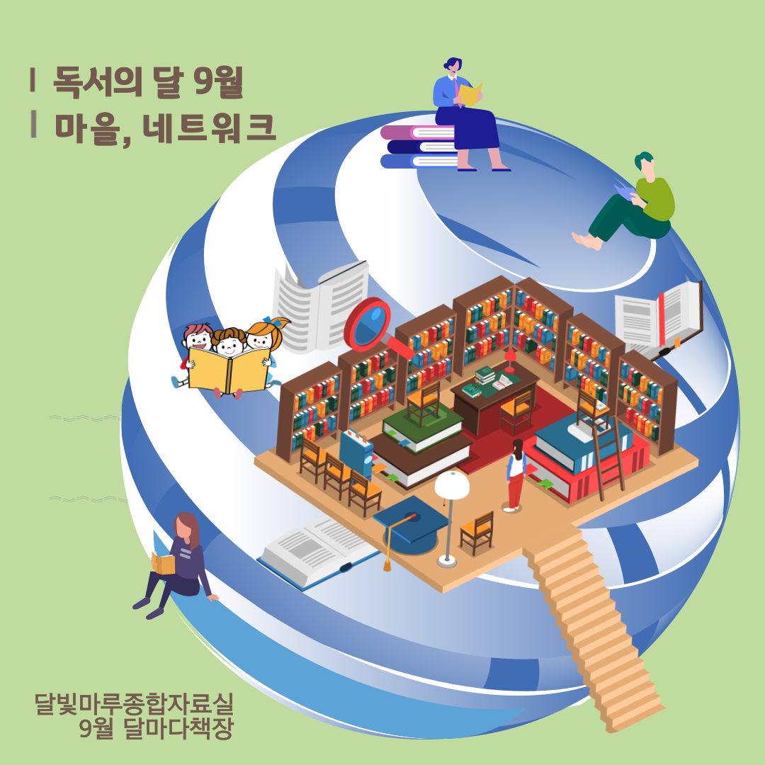 9월 '독서의 달'  마을, 공동체 표지