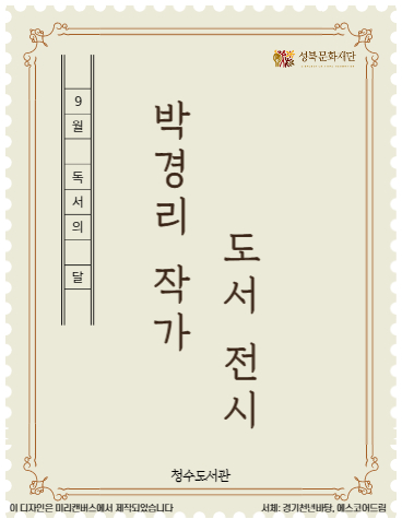 [2021년 9월 북큐레이션_일반] '박경리' 작가 도서 전시 표지
