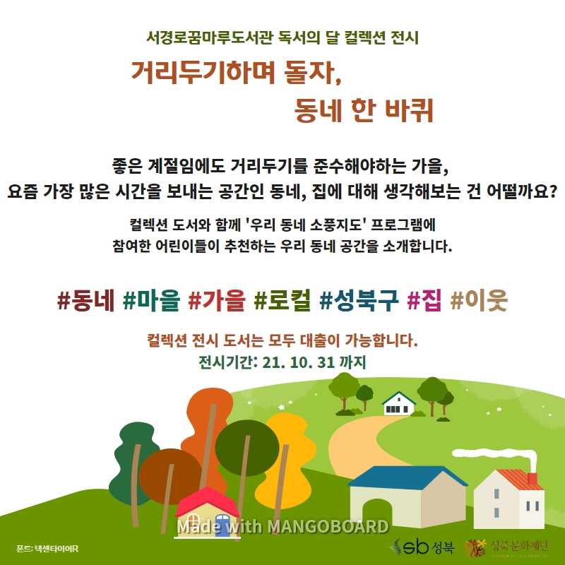 [9-10월 컬렉션] 거리두기하며 돌자, 동네 한 바퀴 표지