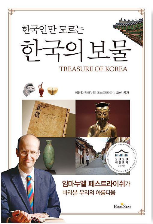 [2021.10](한국인만 모르는) 한국의 보물  = Treasure of Korea 표지