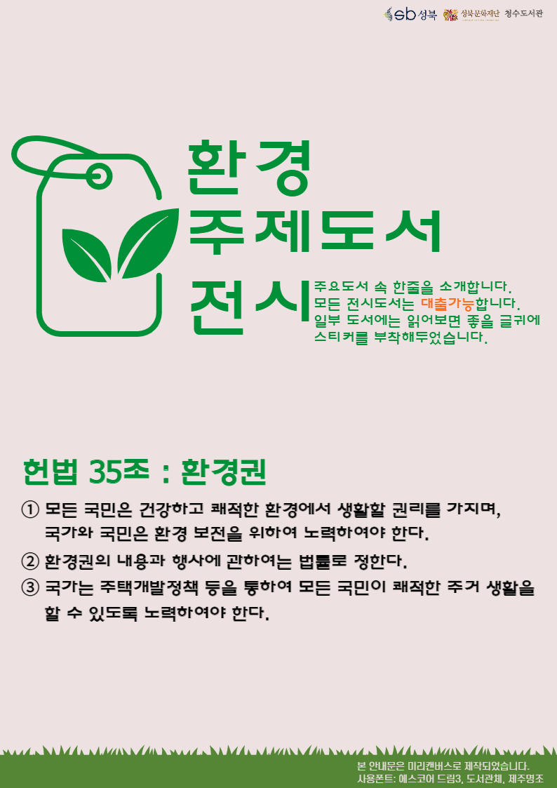 [2021년 10-11월 북큐레이션_마을in수다 연계 환경주제도서전시] 표지