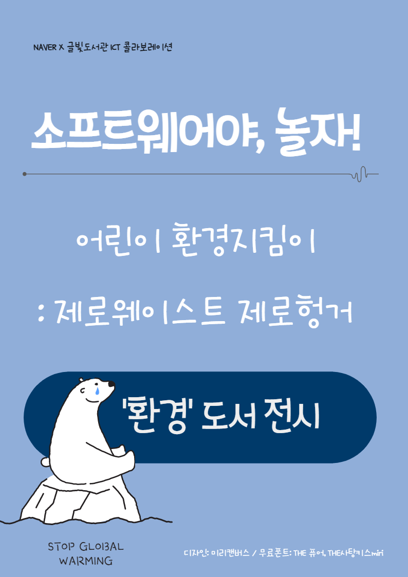 네이버 x 글빛도서관 콜라보레이션 <소프트웨어야, 놀자!> 환경주제 도서 전시 표지