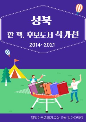 2014~2021 성북 한책. 한책후보도서 작가전  표지