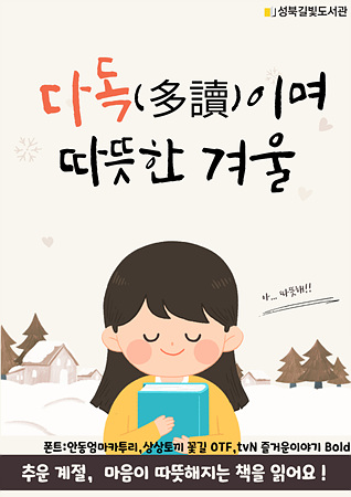 다독(多讀)이며 따뜻한 겨울 표지