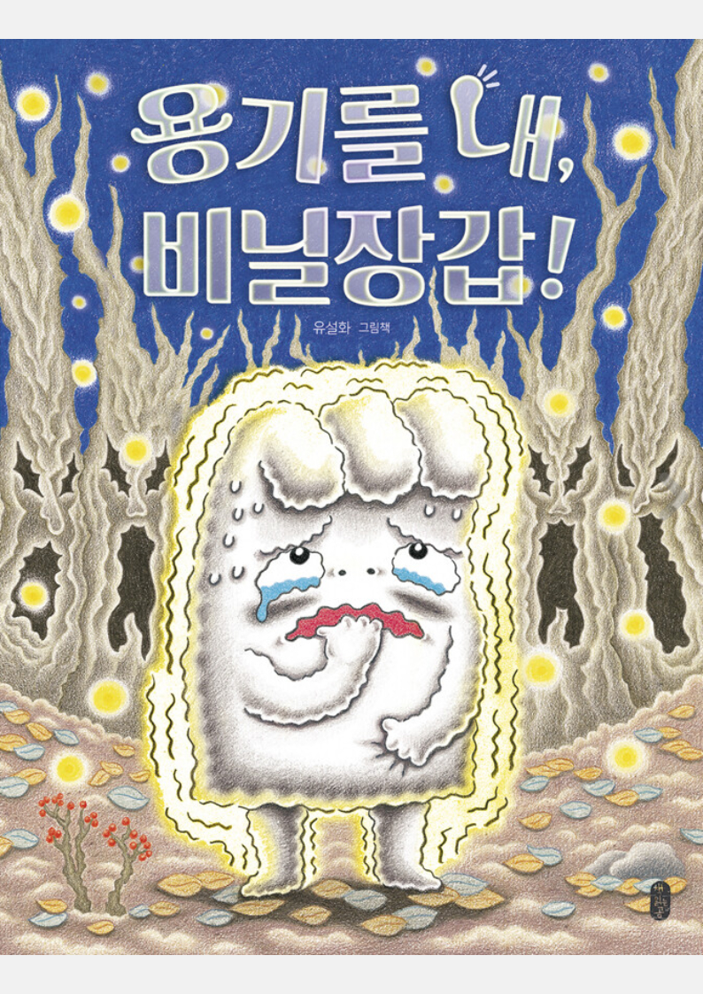 용기를 내, 비닐장갑! : 유설화 그림책 표지
