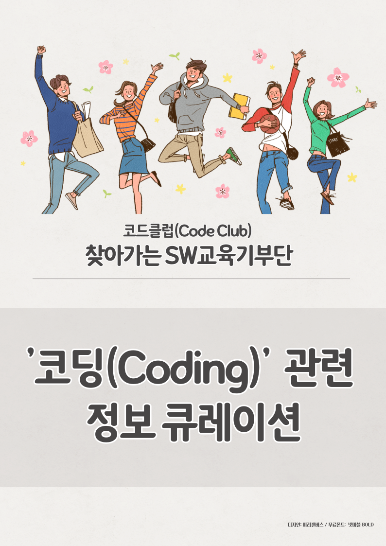 <찾아가는 SW교육기부단> '코딩(coding)' 관련 정보 큐레이션 표지