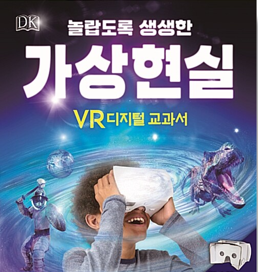 [2022.05](놀랍도록 생생한) 가상현실  : VR 디지털 교과서 표지