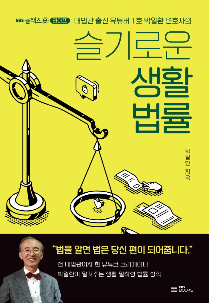 [2022.05] 슬기로운 생활 법률 : 대법관 출신 유튜버 1호 박일환 변호사의 표지