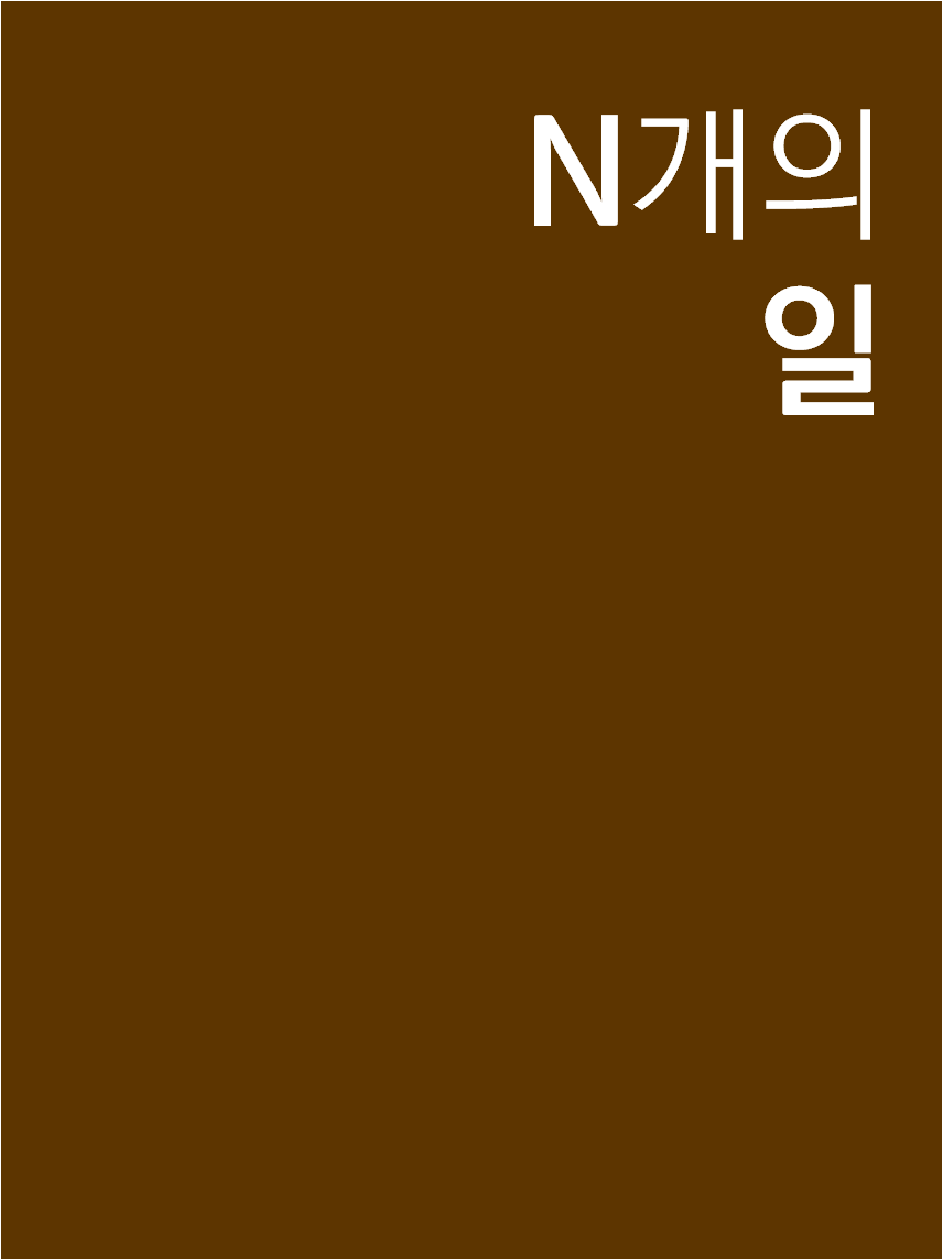 N개의 일 표지