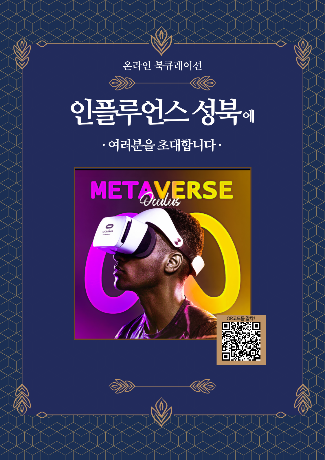 [인플루언스 성북] 2회. VR(메타버스)이야기 표지