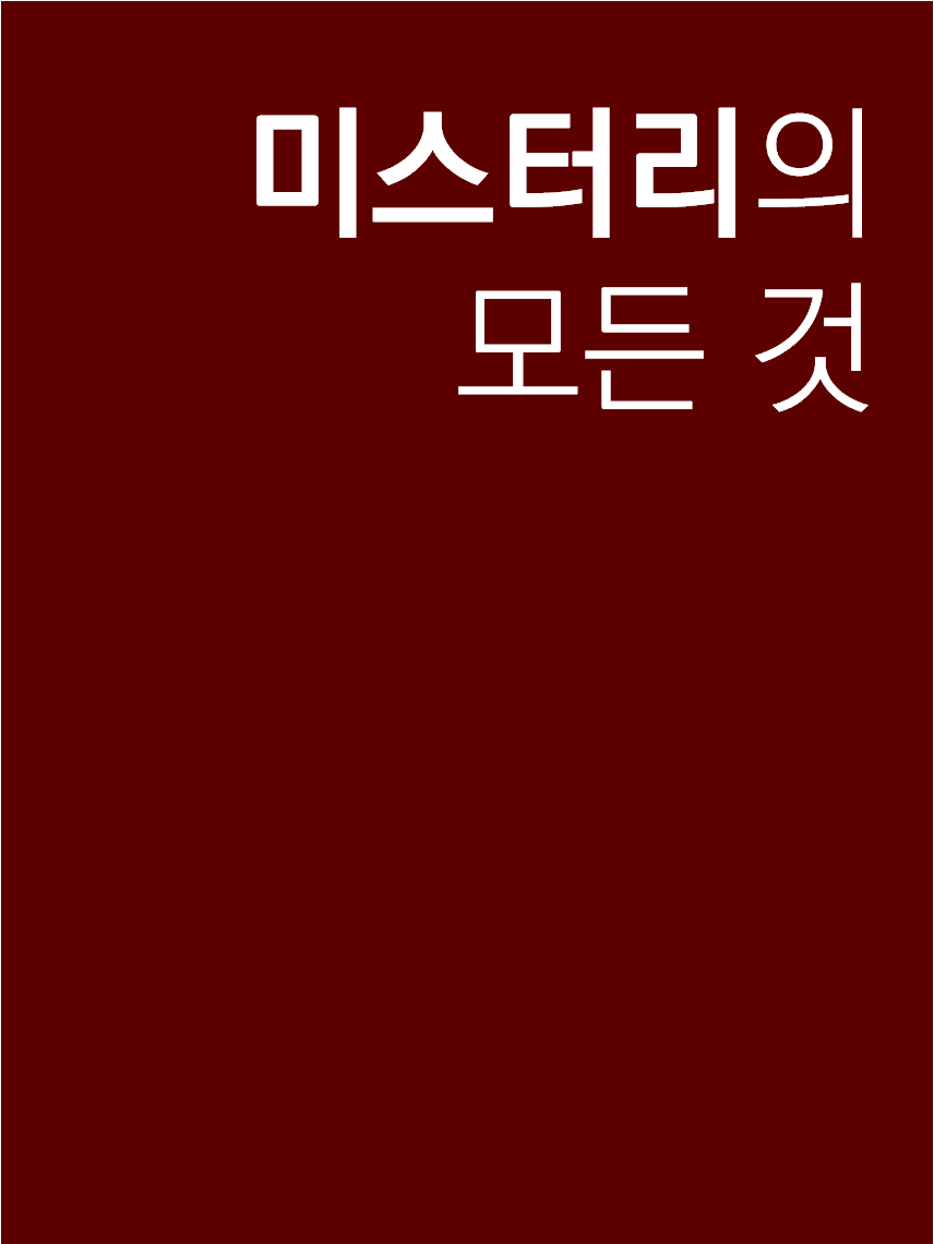 미스터리의 모든 것 표지