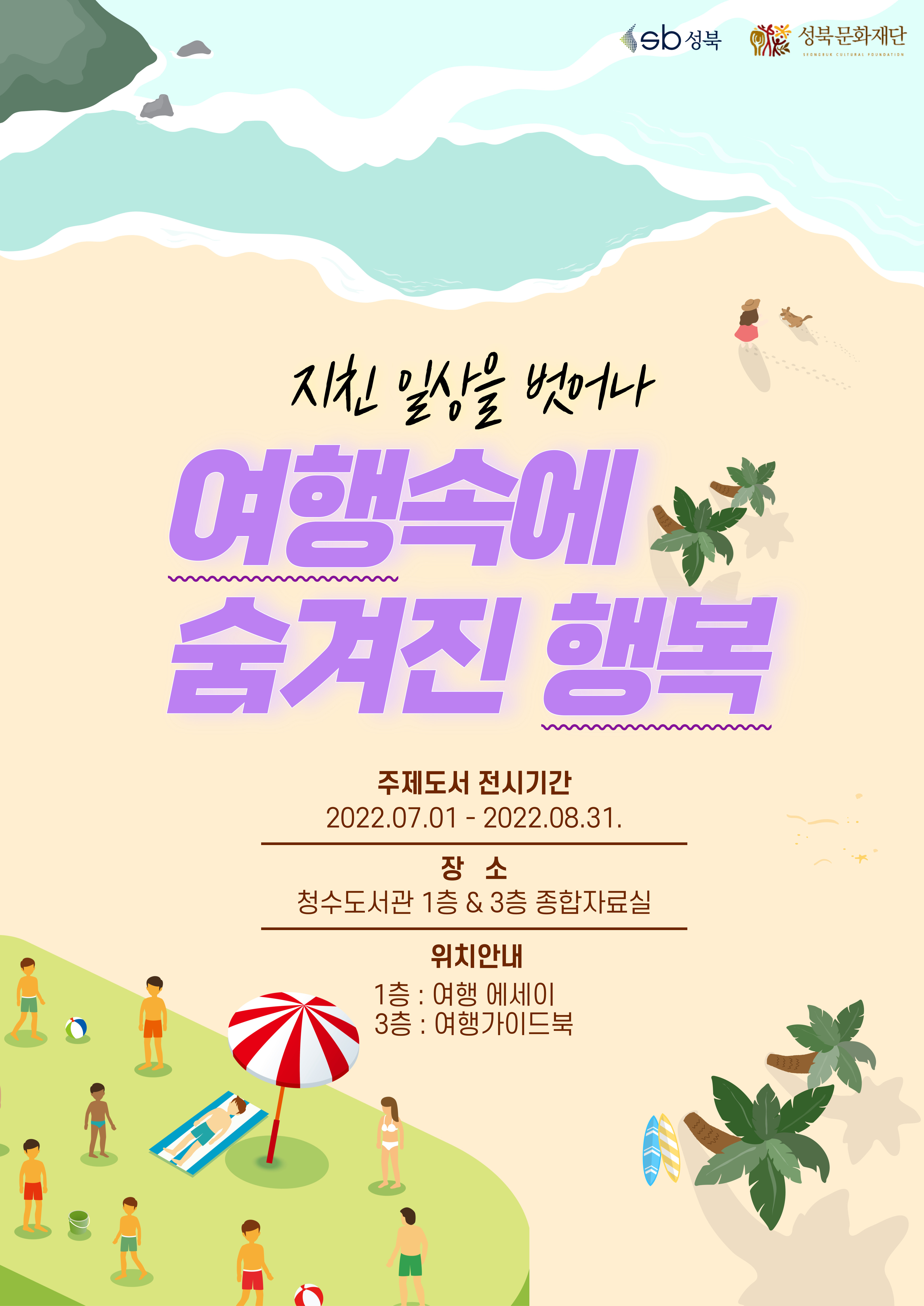 [2022년 7~8월 주제도서전시] 여행 속에 숨겨진 행복 표지