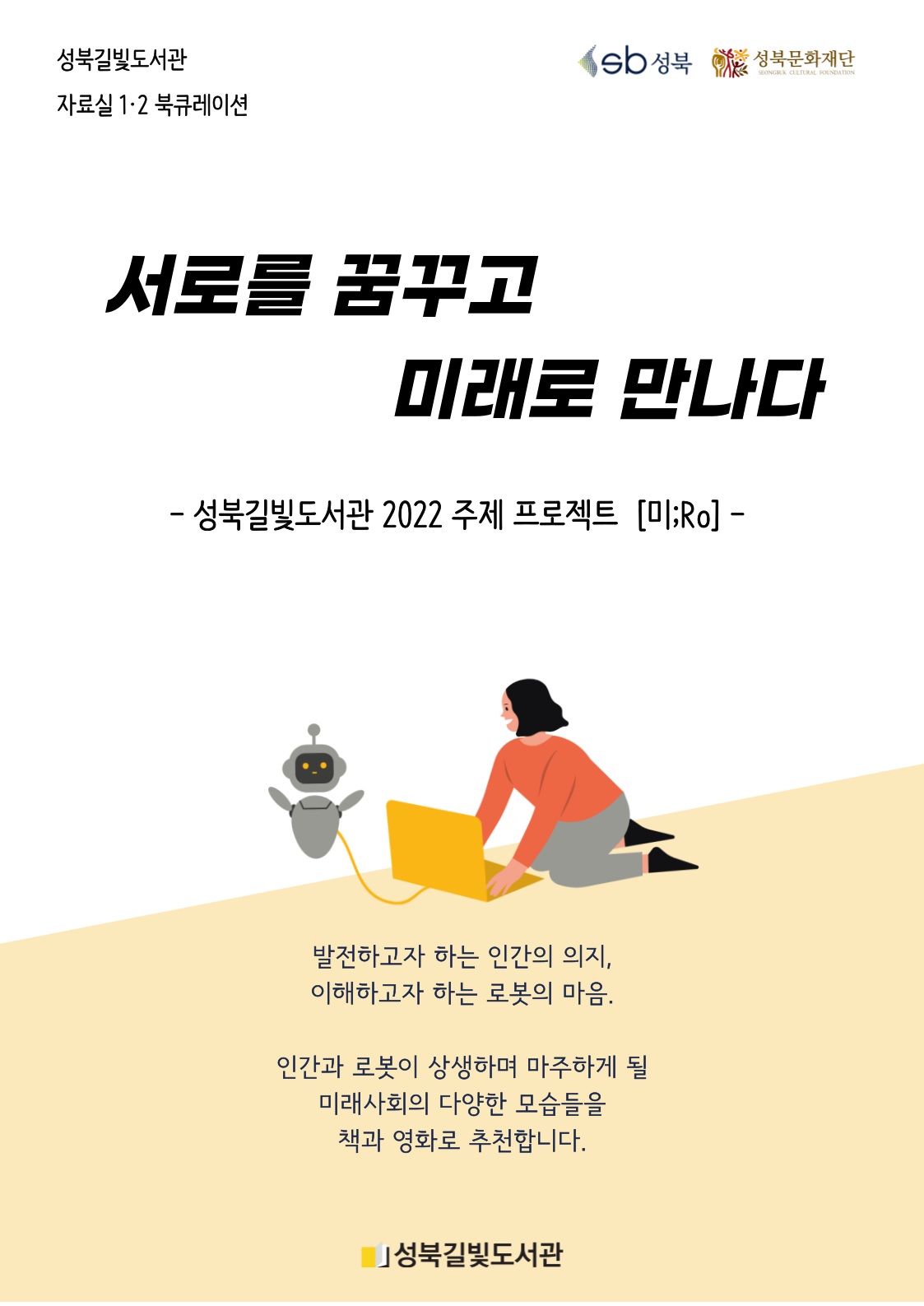 서로를 꿈꾸고 미래로 만나다 표지