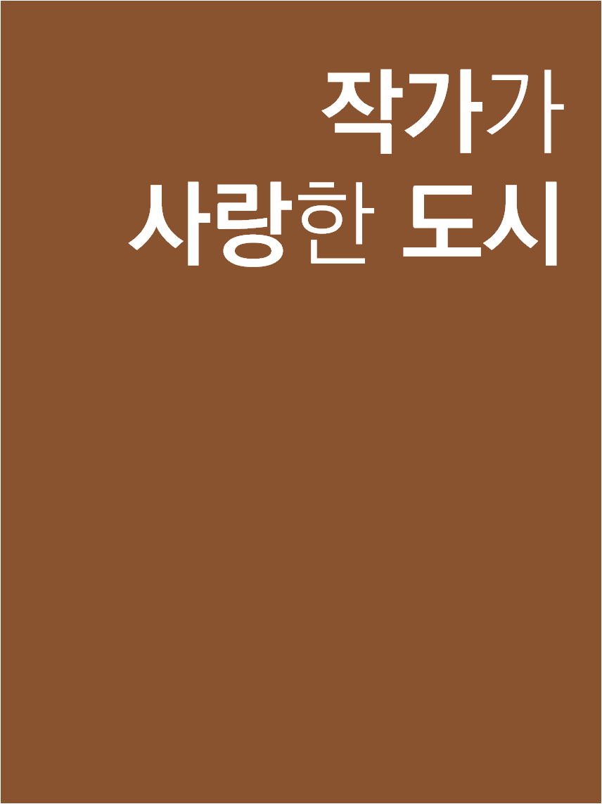 작가가 사랑한 도시 표지