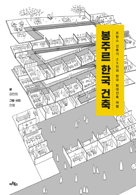 [2022.08] 봉주르 한국 건축 : 프랑스 건축가 25인의 한국 현대건축 여행 표지