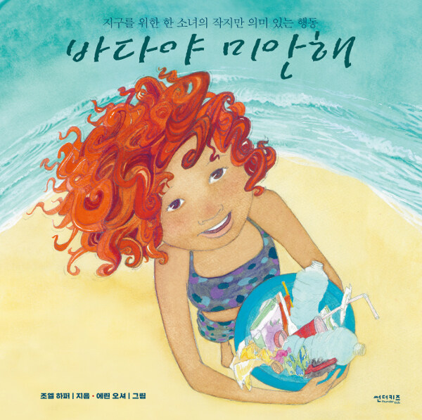 바다야 미안해  : 지구를 살리기 위한 한 소녀의 작지만 의미 있는 행동 표지