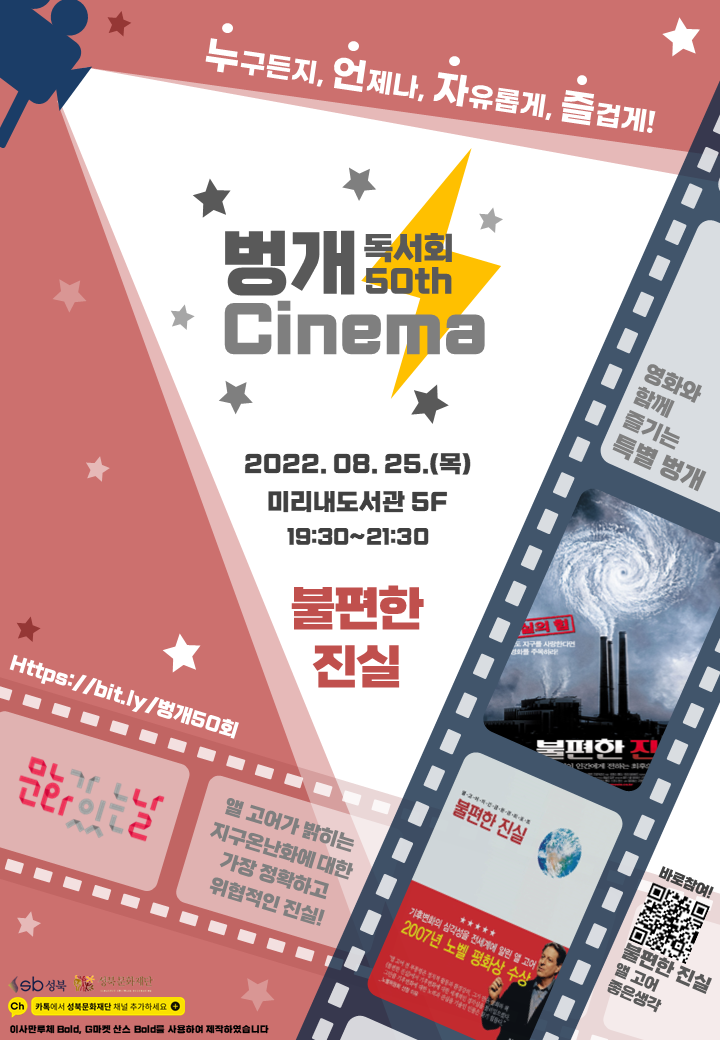 [컬렉션]벙개Cinema 온라인 컬렉션 벙개on!(8월: 불편한 진실) 표지