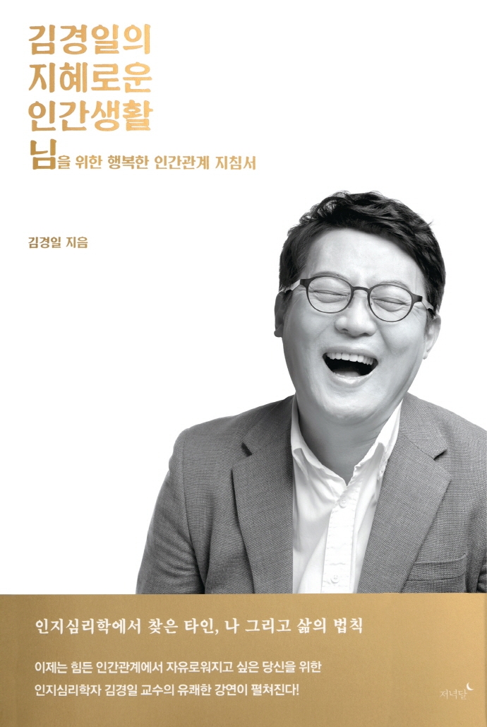 [꿈단지8월] 시원하고픈 친구사이_김경일의 지혜로운 인간생활 표지