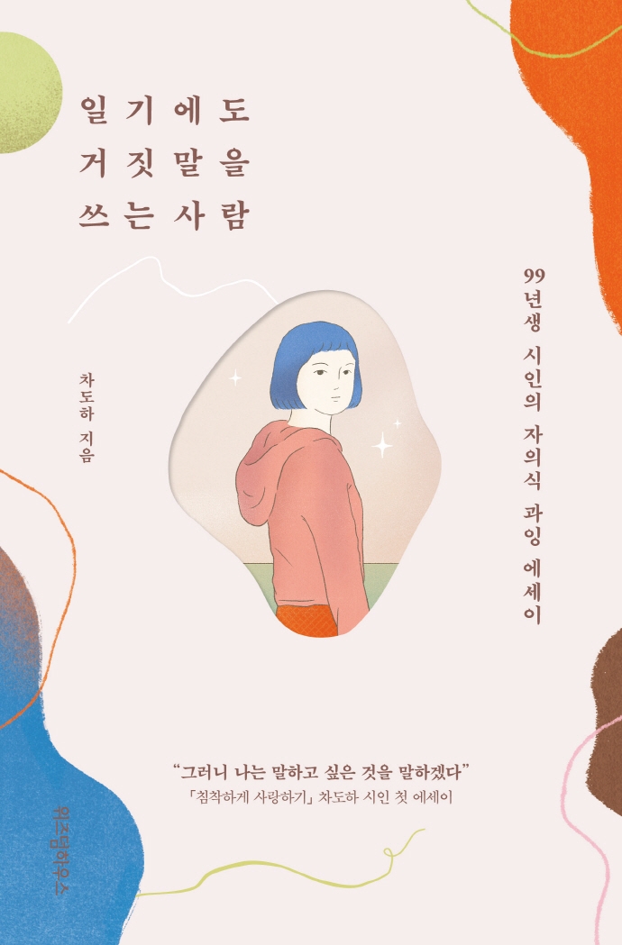 [꿈단지8월] 시원하고픈 친구사이_일기에도 거짓말을 쓰는 사람 표지