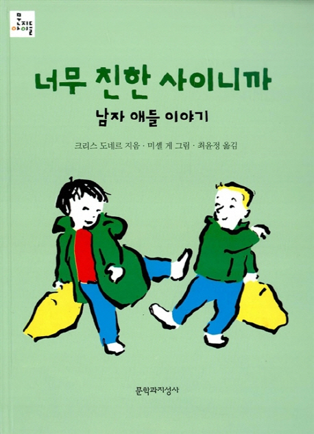 [꿈단지8월] 시원하고픈 친구사이_너무 친한 사이니까 표지